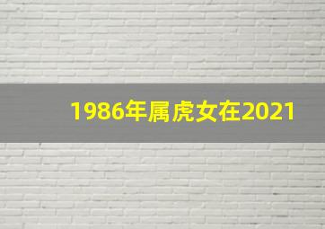 1986年属虎女在2021