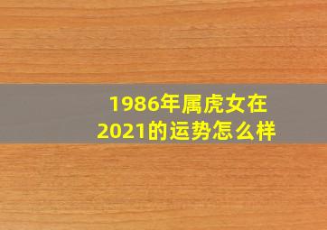 1986年属虎女在2021的运势怎么样