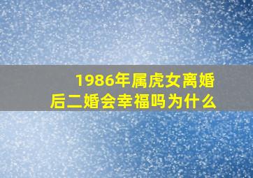 1986年属虎女离婚后二婚会幸福吗为什么