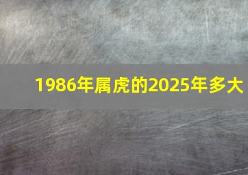 1986年属虎的2025年多大