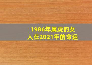 1986年属虎的女人在2021年的命运