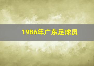 1986年广东足球员