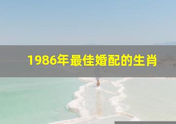 1986年最佳婚配的生肖