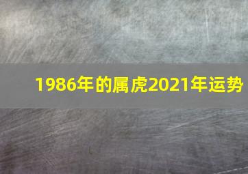 1986年的属虎2021年运势