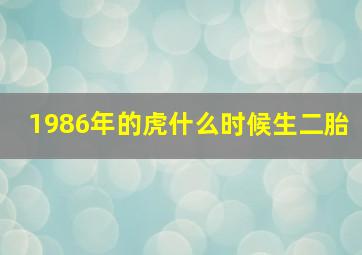 1986年的虎什么时候生二胎