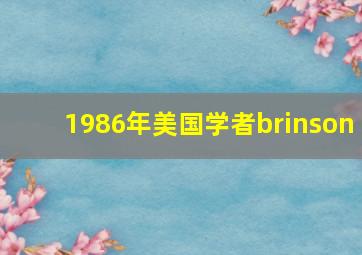 1986年美国学者brinson