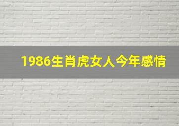 1986生肖虎女人今年感情