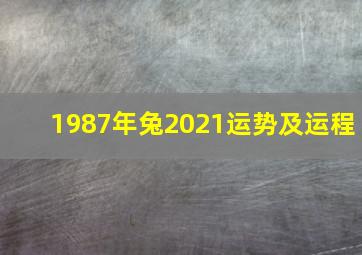 1987年兔2021运势及运程