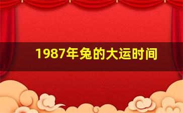 1987年兔的大运时间