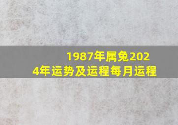 1987年属兔2024年运势及运程每月运程