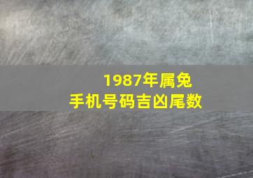 1987年属兔手机号码吉凶尾数