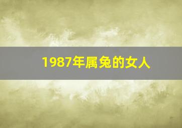 1987年属兔的女人