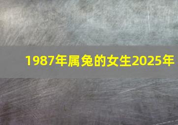 1987年属兔的女生2025年