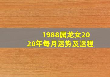 1988属龙女2020年每月运势及运程