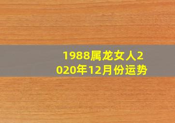 1988属龙女人2020年12月份运势