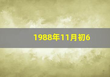 1988年11月初6