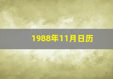 1988年11月日历