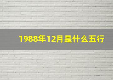 1988年12月是什么五行