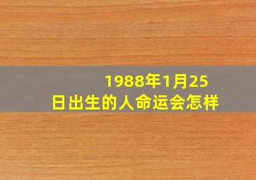 1988年1月25日出生的人命运会怎样