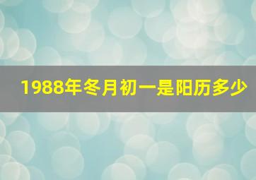 1988年冬月初一是阳历多少