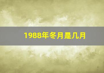 1988年冬月是几月