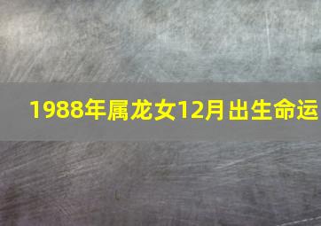 1988年属龙女12月出生命运