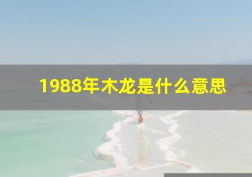 1988年木龙是什么意思