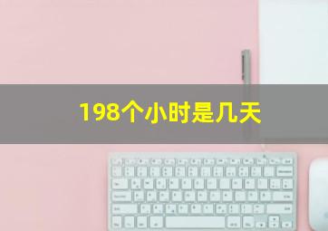 198个小时是几天