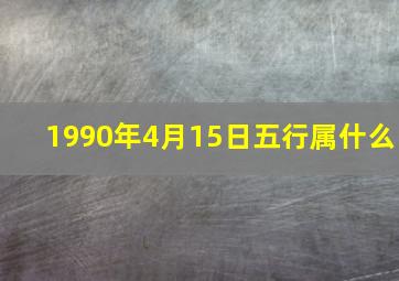 1990年4月15日五行属什么