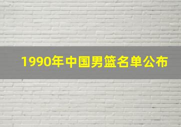 1990年中国男篮名单公布