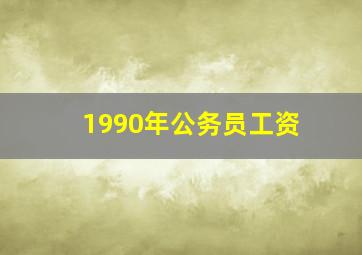 1990年公务员工资