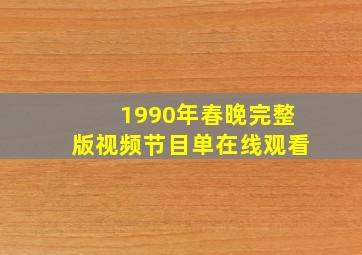 1990年春晚完整版视频节目单在线观看