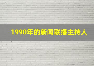 1990年的新闻联播主持人