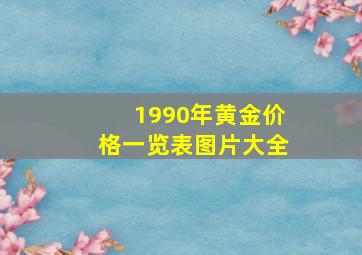 1990年黄金价格一览表图片大全