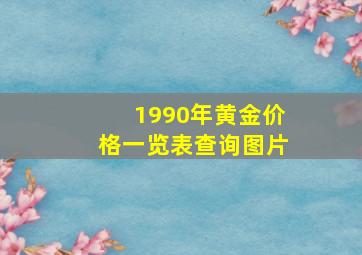 1990年黄金价格一览表查询图片