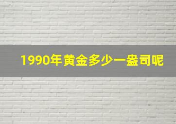 1990年黄金多少一盎司呢