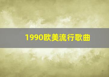 1990欧美流行歌曲