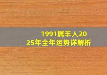 1991属羊人2025年全年运势详解析