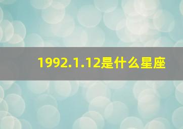 1992.1.12是什么星座