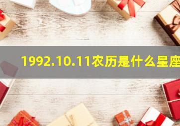 1992.10.11农历是什么星座