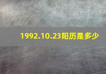 1992.10.23阳历是多少