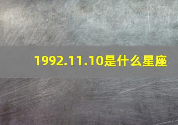 1992.11.10是什么星座