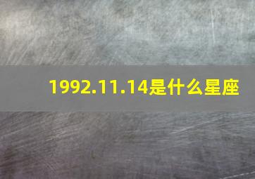 1992.11.14是什么星座