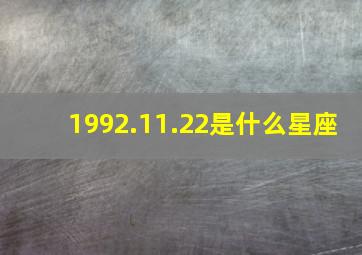 1992.11.22是什么星座