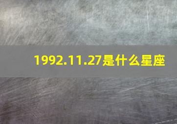 1992.11.27是什么星座