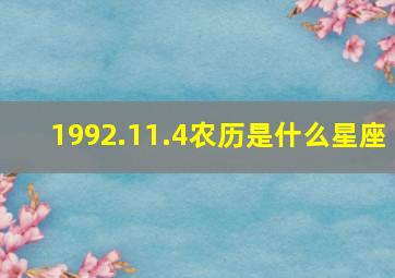 1992.11.4农历是什么星座