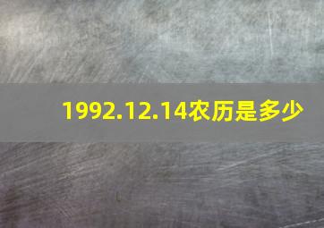 1992.12.14农历是多少