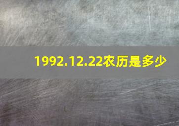 1992.12.22农历是多少