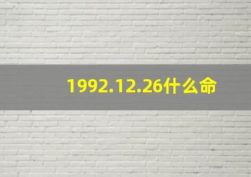 1992.12.26什么命