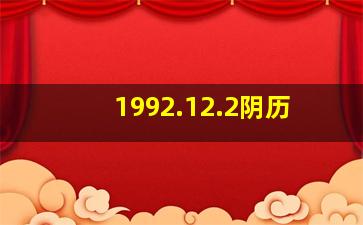 1992.12.2阴历